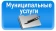 Муниципальные услуги