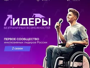 Лидеры безграничных возможностей!