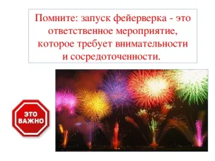 Правила обращения с пиротехникой.