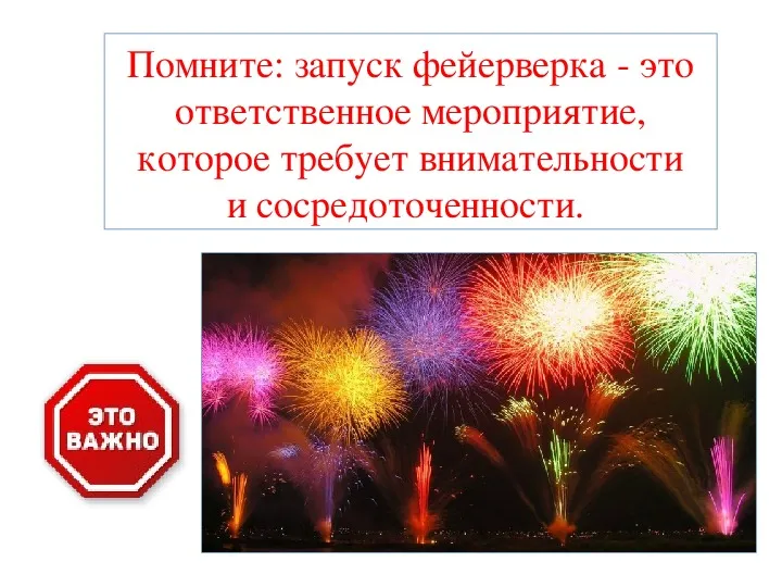 Правила обращения с пиротехникой.