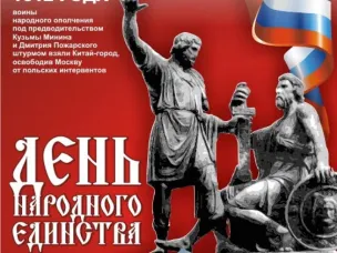 С Днём народного единства!