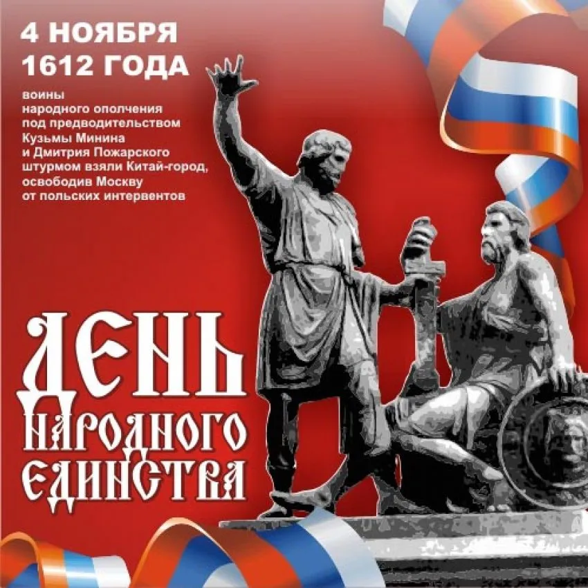 С Днём народного единства!