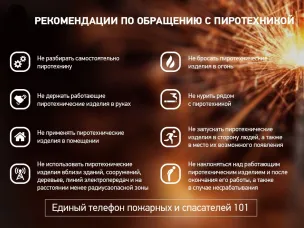 Рекомендации по обращению с пиротехникой.