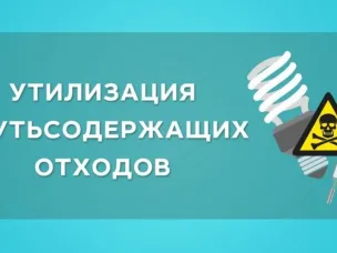 ПУНКТЫ ПРИЕМА РТУТЬСОДЕРЖАЩИХ ОТХОДОВ 
