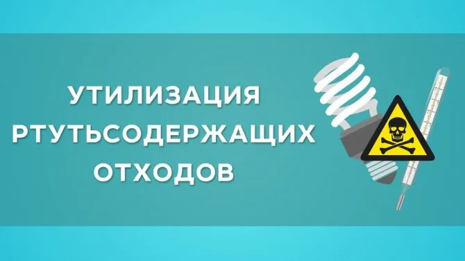 ПУНКТЫ ПРИЕМА РТУТЬСОДЕРЖАЩИХ ОТХОДОВ 