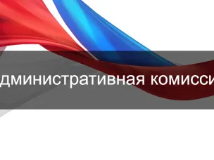 При администрации Лукояновского муниципального округа работает административная комиссия