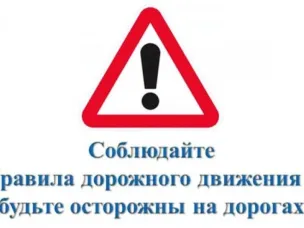 Соблюдайте правила дорожного движения.
