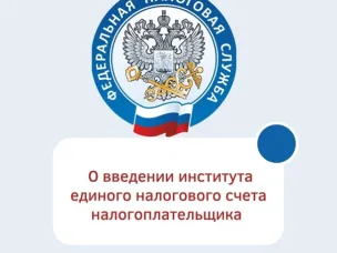 О введении института Единого налогового счета налогоплательщика