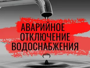 МУП "ЛукояновВодоканал" сообщает о возникновении непрогнозируемой аварийной ситуации