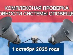 1 октября будет проводиться всероссийская плановая проверка системы оповещения населения.