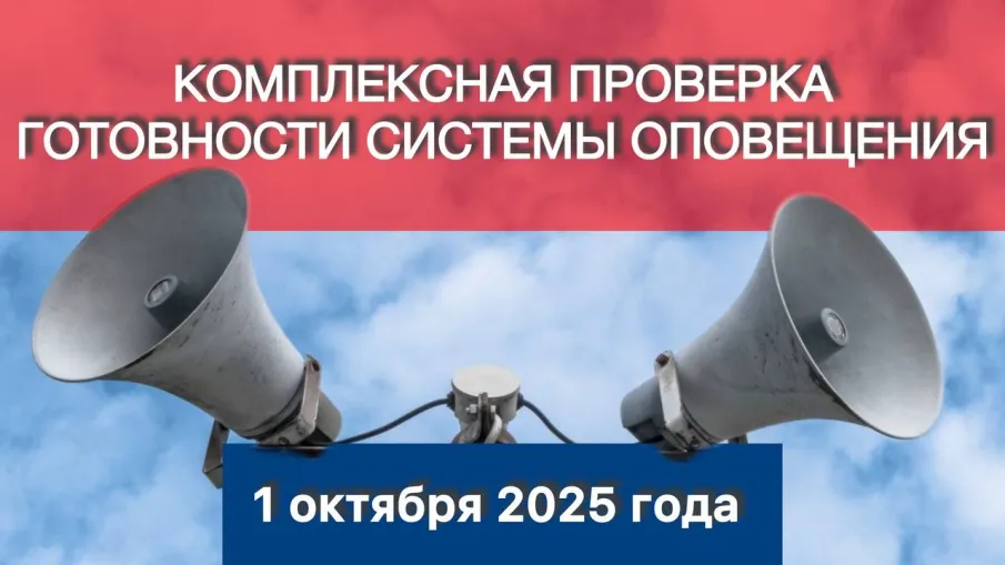 1 октября будет проводиться всероссийская плановая проверка системы оповещения населения.