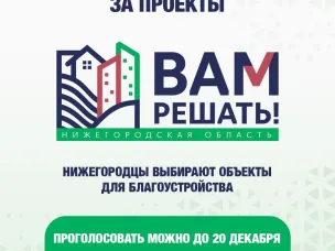 В Нижегородской области стартовало голосование за проекты «Вам решать!»