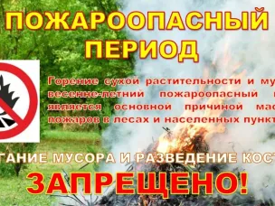 Пожароопасный период.