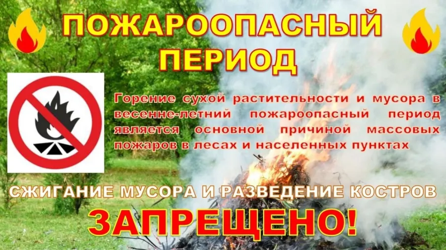 Пожароопасный период.