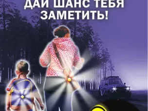 Обеспечьте свою безопасность на дороге!