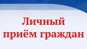 Заместитель Председателя Правительства Нижегородской области Молев Анатолий Васильевич проведет личный прием граждан