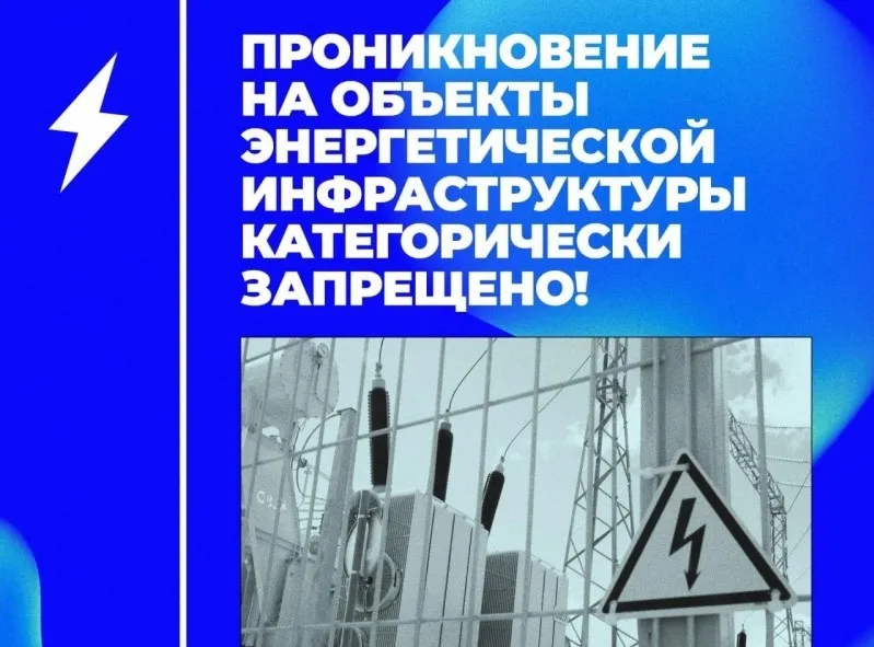 Предупреждение о недопустимости незаконного проникновения на объекты  электроэнергетики.