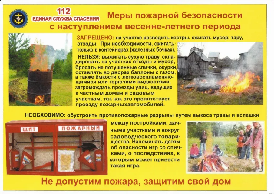 Пожароопасный период.