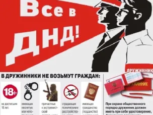 Вступайте в добровольную народную дружину!