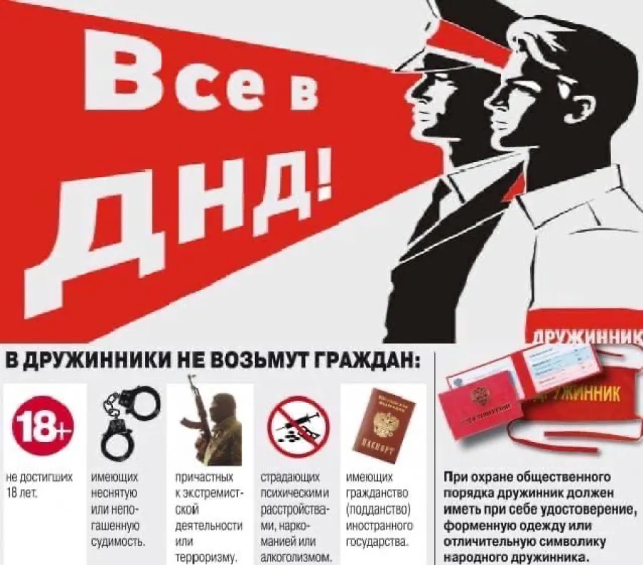 Вступайте в добровольную народную дружину!