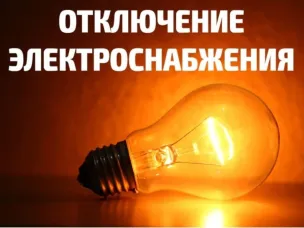 Отключения.