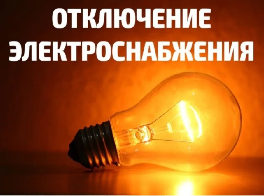 Отключения.