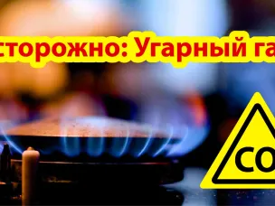 Внимание: угарный газ!