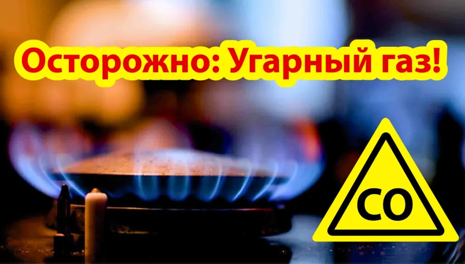 Внимание: угарный газ!
