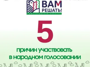 5 причин, почему ваш голос в проекте "ВАМ РЕШАТЬ!"