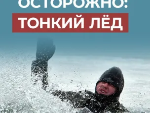 Осторожно, тонкий лед!