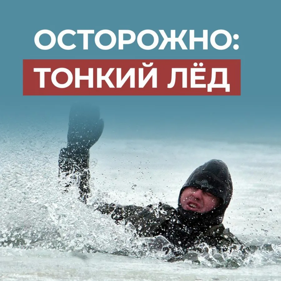 Осторожно, тонкий лед!