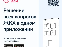 Мобильное приложение «Госуслуги.Дом»
