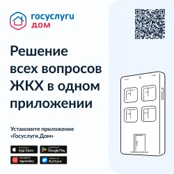Мобильное приложение «Госуслуги.Дом»
