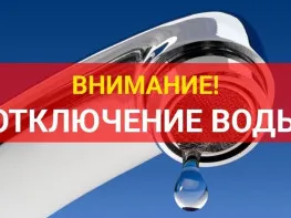 Аварийное отключение водоснабжения!