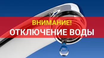 Аварийное отключение водоснабжения!
