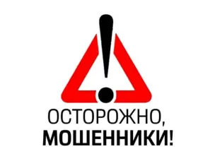 Осторожно, мошенники!