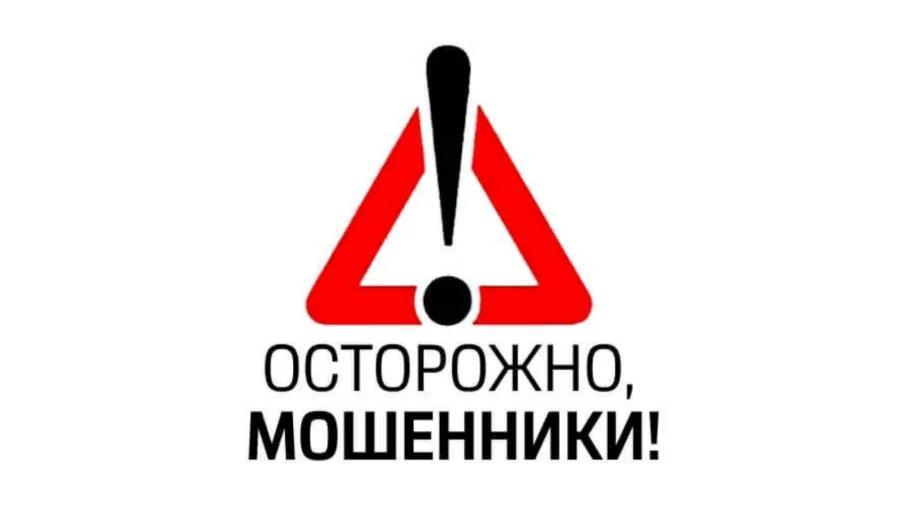 Осторожно, мошенники!