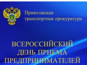 В Нижегородской транспортной прокуратуре состоится Всероссийский день приема предпринимателей