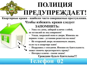 Полиция предупреждает