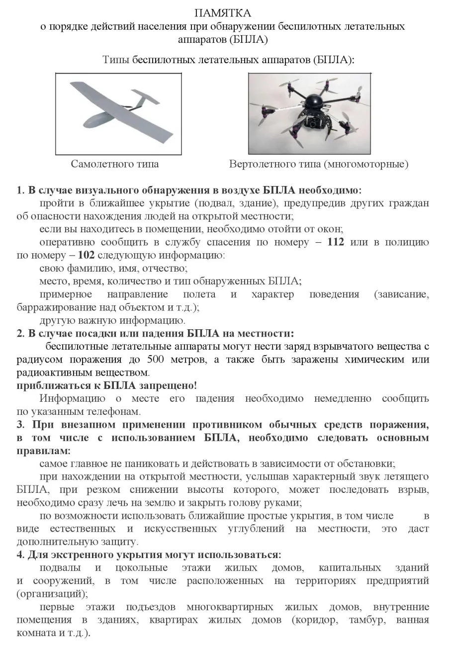 Меры безопасности при обнаружении БПЛА