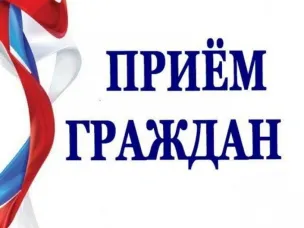 Личный прием граждан