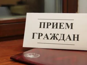 Личный прием граждан