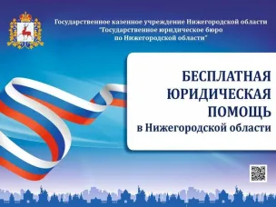 Государственная бесплатная юридическая помощь от Госюрбюро  доступна во всех муниципальных районах Нижегородской области