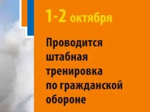 Штабная тренировка по гражданской обороне!