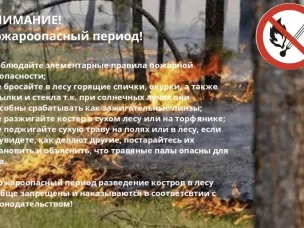 Пожароопасный период