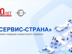 Внимание! Открыт приём заявок на участие в конкурсе на соискание всероссийской премии "Сервис Страна"