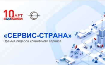 Внимание! Открыт приём заявок на участие в конкурсе на соискание всероссийской премии "Сервис Страна"