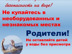 Летом на водоемах следует соблюдать правила безопасного поведения!