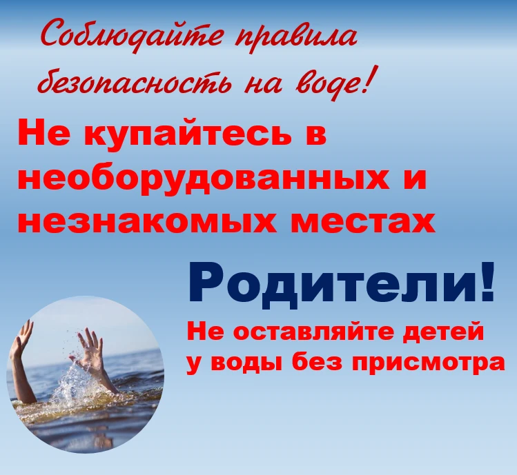 Летом на водоемах следует соблюдать правила безопасного поведения!