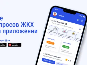 Популяризация мобильного приложения Госуслуги. Дом
